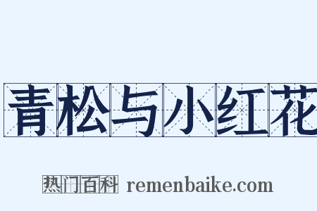 青松与小红花是什么意思的图片